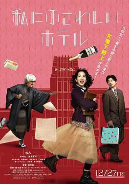 適合我的酒店 私にふさわしいホテル線上看