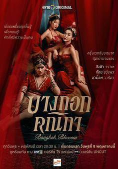 曼谷名妓 Bangkok Blossom線上看