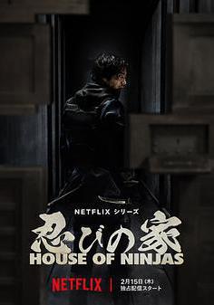 忍者之家 House of Ninjas線上看