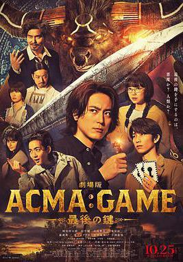 電影版 惡魔遊戲 ～最後的鑰匙～ 劇場版 ACMA:GAME ~最後の鍵~線上看