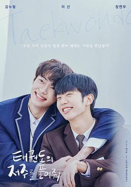 解開跆拳道的詛咒 電影版 태권도의 저주를 풀어줘線上看