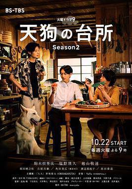 天狗的廚房 第二季 天狗の台所 Season2線上看