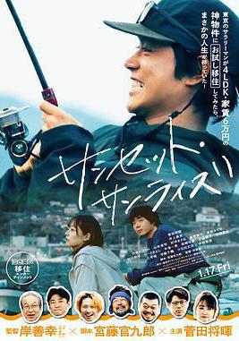 日落日出 サンセット・サンライズ線上看