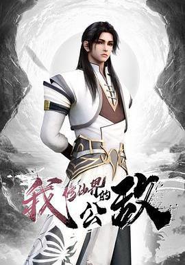 我，修仙界的公敵線上看