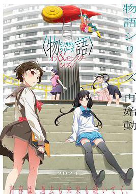 物語系列 外傳季&amp;怪物季 〈物語〉シリーズ オフ＆モンスターシーズン線上看