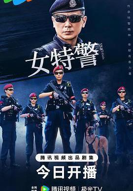 女特警線上看