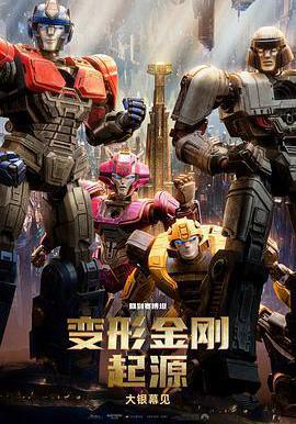 變形金剛：起源 Transformers One線上看