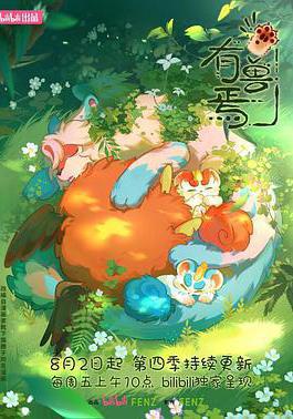 有獸焉 第四季線上看