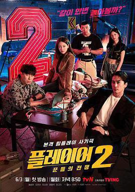 玩家2：玩家的戰爭 플레이어2: 꾼들의 전쟁線上看