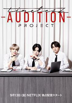 timelesz：選秀計劃 timelesz project -AUDITION-線上看