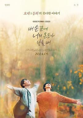 當我的指尖觸碰到你的溫度時 내 손끝에 너의 온도가 닿을 때線上看