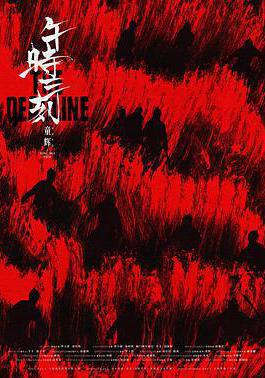 午時三刻線上看