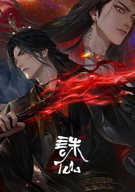 誅仙 第三季線上看