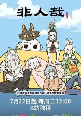 非人哉 第三季線上看