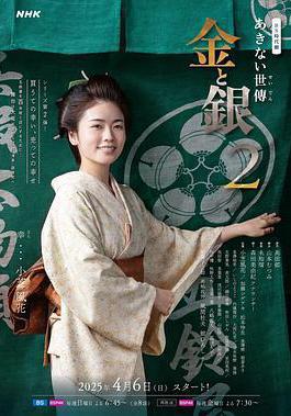 小本經營 金與銀 第二季 あきない世傳(せいでん) 金と銀２線上看
