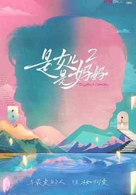 是媽媽是女兒2 是女兒是媽媽2線上看
