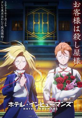 異人旅館 ホテル・インヒューマンズ線上看