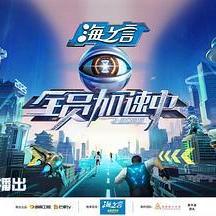 全員加速中2025線上看