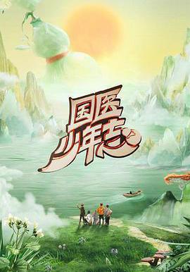 國醫少年志 第二季線上看