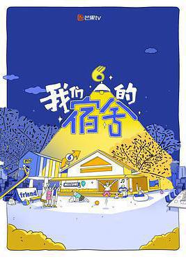 我們的宿舍線上看