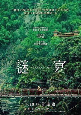 謎宴 La Réparation線上看