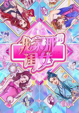 我家那閨女2025線上看