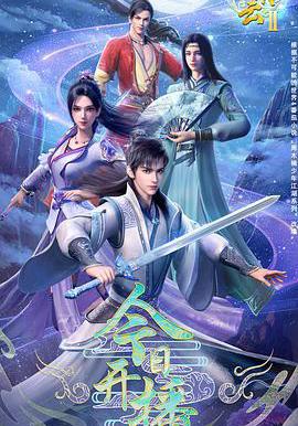 君有雲 第二季線上看