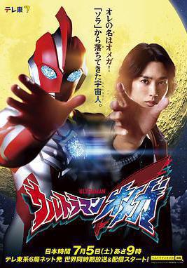 奧美迦奧特曼 ウルトラマンオメガ線上看