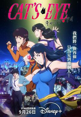 貓眼 キャッツ・アイ線上看