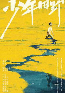 少年田野線上看