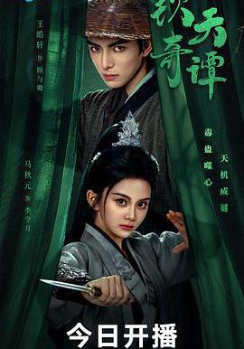 欽天奇譚線上看