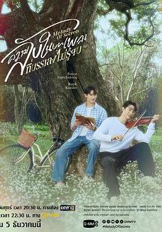 覓密懸律 ความลับในบทเพลงที่บรรเลงไม่รู้จบ線上看