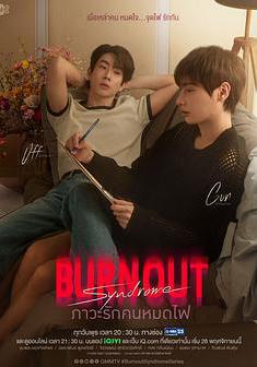 燃情竭愛 ภาวะรักคนหมดไฟ線上看
