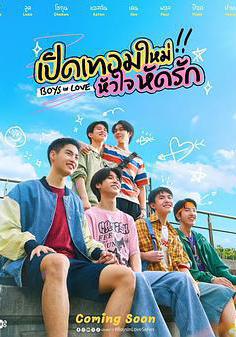 戀愛男孩 เปิดเทอมใหม่ หัวใจหัดรัก線上看