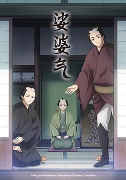 娑婆氣 しゃばけ線上看