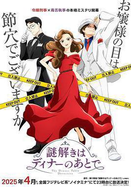 推理要在晚餐後 謎解きはディナーのあとで線上看