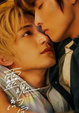 靈魂約定線上看