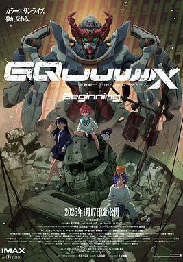 機動戰士高達：跨時之戰 機動戦士Gundam GQuuuuuuX -Beginning-線上看
