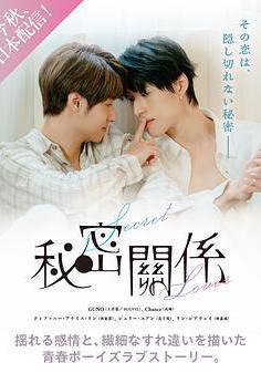 祕密關係線上看