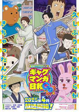 增田康介劇場 搞笑漫畫日和GO 増田こうすけ劇場 ギャグマンガ日和GO線上看