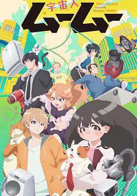 外星人沐沐 宇宙人ムームー線上看