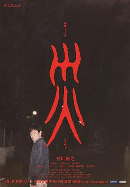 災 連続ドラマＷ 災線上看