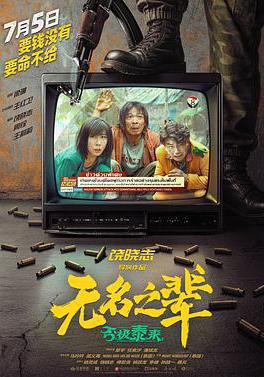 無名之輩：否極泰來線上看