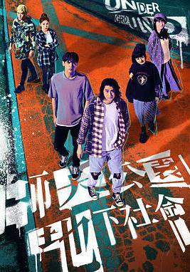 師大公園地下社會線上看