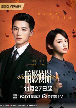 暗影偵探線上看