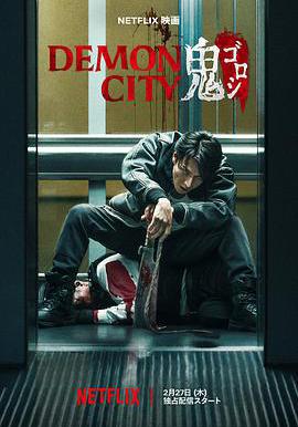 鬼城殺 Demon City 鬼ゴロシ線上看