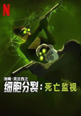 細胞分裂：死亡監視 第一季 Splinter Cell: Deathwatch Season 1線上看