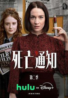 死亡通知 第二季 Obituary Season 2線上看