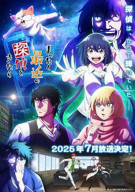 最近的偵探真沒用 まったく最近の探偵ときたら線上看