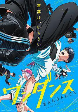 絕妙舞步 ワンダンス線上看